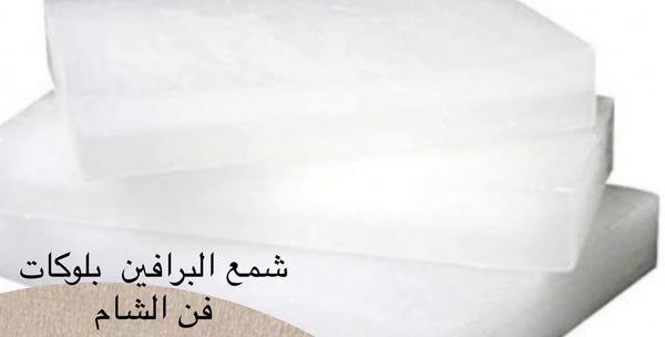 شمع البرافين